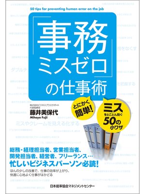 cover image of 「事務ミスゼロ」の仕事術　とにかく簡単!ミスをとことん防ぐ50の小ワザ